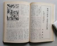 歴史読本　特集 奥州藤原四代の興亡　1993年6月号  【画像4枚掲載】