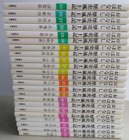 おはなし歴史風土記　全47巻　【画像6枚掲載】　 　