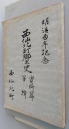 西仙北町郷土史 資料篇 第２輯（秋田県仙北郡）　嵯峨八兵衛文書　【画像6枚掲載】