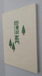 田沢湖案内　明治44年の復刻　（湖畔の名勝 神話 文学上の田沢湖 湖畔の方言）【画像6枚掲載】