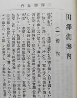 田沢湖案内　明治44年の復刻　（湖畔の名勝 神話 文学上の田沢湖 湖畔の方言）【画像6枚掲載】