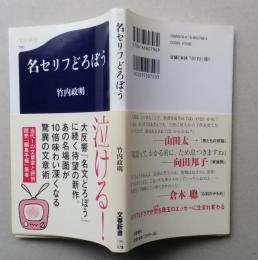名セリフどろぼう 　文春新書 796　