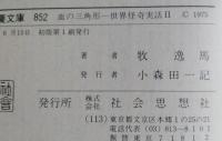 血の三角形　世界怪奇実話２　現代教養文庫