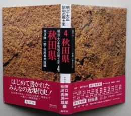 明治・大正・昭和の郷土史 秋田県【腐れ米対策 私立銀行ぞくぞく誕生 小坂銅山の光と影 秋田の恥部花岡事件 雪の中に隠してあった供出米】　画像6枚掲載