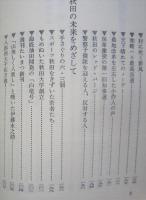 明治・大正・昭和の郷土史 秋田県【腐れ米対策 私立銀行ぞくぞく誕生 小坂銅山の光と影 秋田の恥部花岡事件 雪の中に隠してあった供出米】　画像6枚掲載