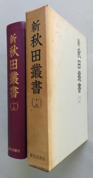 秋田の密教寺院 【画像6枚掲載】 (佐藤久治 著 ) / 古書 香文堂