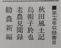 新秋田叢書　第15巻　秋田風土記/烏帽子於也/老農見聞録/勧農新編　【画像6枚掲載】