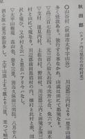 新秋田叢書　第15巻　秋田風土記/烏帽子於也/老農見聞録/勧農新編　【画像6枚掲載】