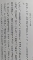新秋田叢書　第15巻　秋田風土記/烏帽子於也/老農見聞録/勧農新編　【画像6枚掲載】