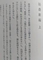 新秋田叢書　第15巻　秋田風土記/烏帽子於也/老農見聞録/勧農新編　【画像6枚掲載】