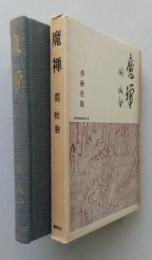 魔禅　【画像6枚掲載】