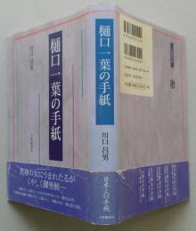 樋口一葉の手紙　【画像4枚掲載】