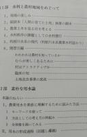 素朴な用水論　ある農業土木技術者の著作集　【画像5枚掲載】　