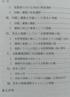 素朴な用水論　ある農業土木技術者の著作集　【画像5枚掲載】　