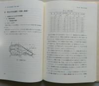素朴な用水論　ある農業土木技術者の著作集　【画像5枚掲載】　