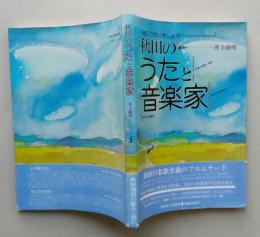 秋田のうたと音楽家　【画像6枚掲載】