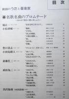 秋田のうたと音楽家　【画像6枚掲載】
