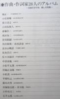 秋田のうたと音楽家　【画像6枚掲載】