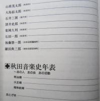 秋田のうたと音楽家　【画像6枚掲載】