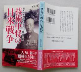 技術中将の日米戦争 陸軍の俊才テクノクラート秋山徳三郎　光人社NF文庫