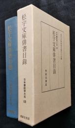 松宇文庫俳書目録　日本書誌学大系69　【画像6枚掲載】
