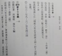 松宇文庫俳書目録　日本書誌学大系69　【画像6枚掲載】