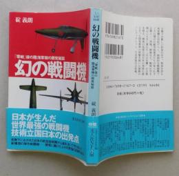 幻の戦闘機「零戦」後の陸海軍機の開発秘話　光人社NF文庫