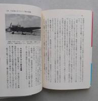 幻の戦闘機「零戦」後の陸海軍機の開発秘話　光人社NF文庫