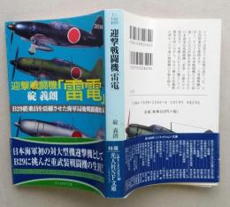 迎撃戦闘機「雷電」Ｂ29搭乗員を震撼させた海軍局地戦闘機始末　光人社NF文庫