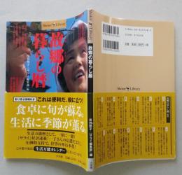 故郷の暮らし暦　