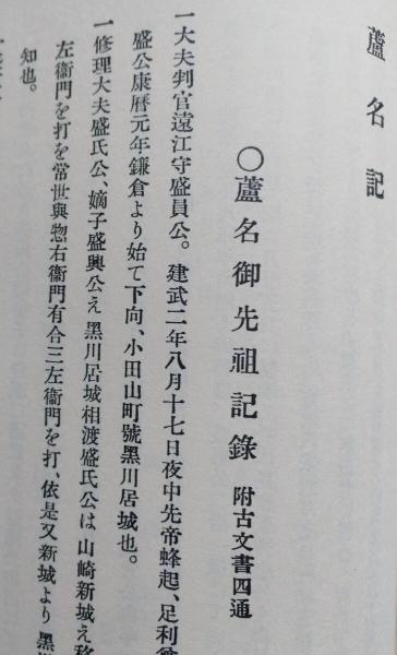 新秋田叢書 第2巻 【羽陰史略後編 由利十二頭記 浅利軍記 六野