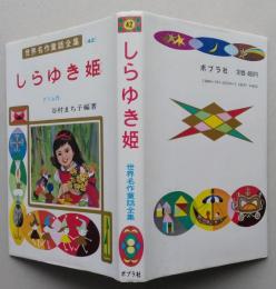 しらゆき姫　　グリム作　世界名作童話全集42　【画像5枚掲載】