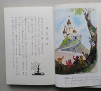 しらゆき姫　　グリム作　世界名作童話全集42　【画像5枚掲載】