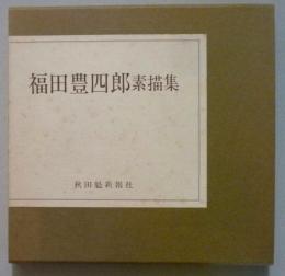 福田豊四郎素描集　著者署名　【画像5枚掲載】