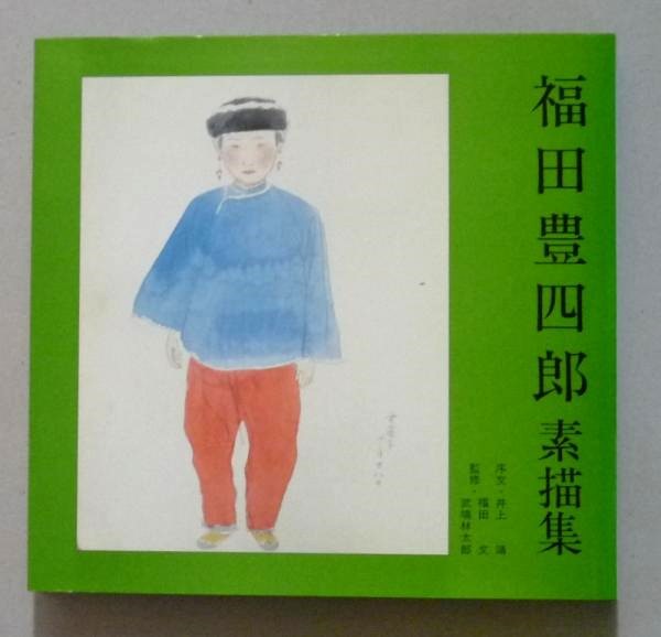 【値下げ】 【画像5枚掲載】 著者署名 福田豊四郎素描集 / 香文堂 古書 その他