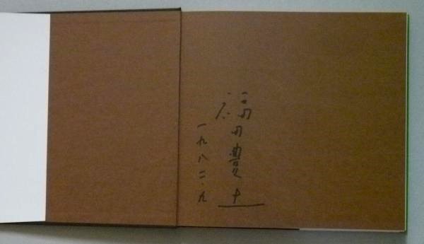 福田豊四郎素描集 著者署名 【画像5枚掲載】 / 古書 香文堂