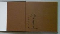 福田豊四郎素描集　著者署名　【画像5枚掲載】