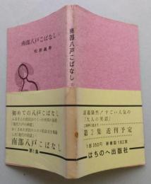 南部八戸こばなし1　