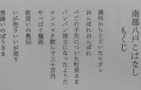 南部八戸こばなし1　
