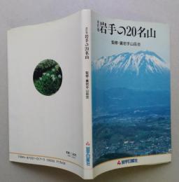 岩手の20名山　　