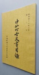 中仙町古文書目録 （秋田県仙北郡）　孔版  【画像6枚掲載】