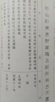 中仙町古文書目録 （秋田県仙北郡）　孔版  【画像6枚掲載】