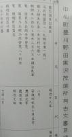 中仙町古文書目録 （秋田県仙北郡）　孔版  【画像6枚掲載】