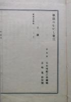 秋田のむかし　巻３　秋田古戦記　和装  【画像6枚掲載】