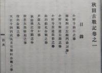 秋田のむかし　巻３　秋田古戦記　和装  【画像6枚掲載】