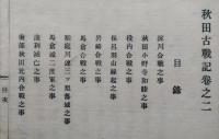 秋田のむかし　巻３　秋田古戦記　和装  【画像6枚掲載】