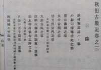 秋田のむかし　巻３　秋田古戦記　和装  【画像6枚掲載】