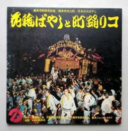 レコード30LP　花輪ばやしと町踊りコ 鹿角市制発足記念 鹿角市文化財 日本三大ばやし 秋田県