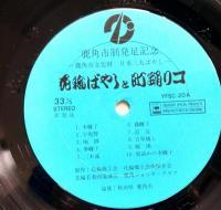 レコード30LP　花輪ばやしと町踊りコ 鹿角市制発足記念 鹿角市文化財 日本三大ばやし 秋田県