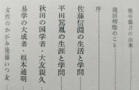 ふるさとのひと　秋田に生れた先覚者たち【佐藤信淵 平田篤胤 根本通明 後藤いつ女 内藤湖南 石川理紀之助 和井内貞行 石井露月】
　